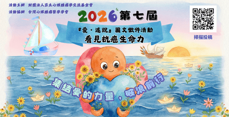 2026第七屆「愛．述說」圖文徵件活動－看見抗癌生命力【募集中】